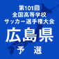 広島皆実、山陽、沼田、広島国際学院が全国に前進
