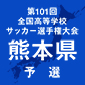 大津、ルーテル学院、熊本国府、熊本商が決勝進出を目指す