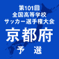 京都準々決勝が3日に開催　東山、京都橘などが4強目指す