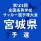聖和学園、仙台育英を下しV王手！東北学院は利府を3-0で下す