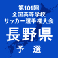 選手権長野予選日程結果