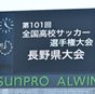 松商学園と松本国際が全国をかけて決勝に臨む　12時キックオフ