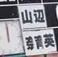 山辺と奈良育英の奈良決勝が間もなくキックオフ