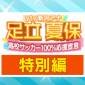 創部2年目・チアダンス部が大舞台に挑戦!!「足立夏保 高校サッカー100％応援宣言！#4」
