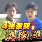 全国まであと一つ！ 大阪大会・準決勝ハイライト！！「足立夏保 高校サッカー100％応援宣言！#5」