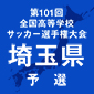 選手権埼玉予選日程結果