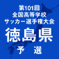 選手権徳島予選日程