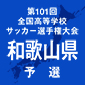 初芝橋本を下した近大和歌山が2連覇達成