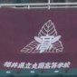 丸岡、福井商などは2回戦が初戦　インターハイ福井予選が30日に開幕