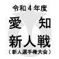 愛工大名電が東海学園を破りV！5試合を計14得点・3失点で制す