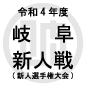 帝京大可児、2-0で長良を下し2大会連続V