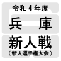 神戸科技は芦屋学園に1-0勝利　報徳学園、滝川第二、神戸国際附も初戦敗退