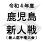 れいめい、樟南、鹿児島中央などが1回戦突破
