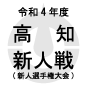 高知新人戦日程結果