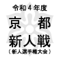 東山、PK戦の末に京都共栄を下す