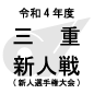 降雪の影響により準決勝の開催は29日へ　決勝は中止
