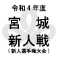 仙台育英、仙台三に4-0快勝でV！3位決定戦は東北学院が制し東北新人大会出場権を獲得