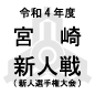 日章学園、鵬翔、宮崎日大、延岡学園が準決勝へ