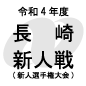 国見が初戦敗退！創成館、長崎総大附、長崎日大などが8強進出