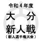 柳ヶ浦、大分鶴崎を1-0で下し5年ぶり5回目の優勝