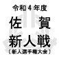 佐賀商と佐賀東がV王手！
