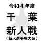千葉新人戦日程結果