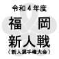 福岡新人戦日程結果