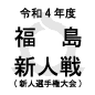 聖光学院、学法石川を2-1で下し新人戦制覇