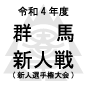 桐生第一、共愛学園を下し新人戦5年ぶりV
