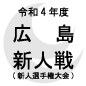 瀬戸内、広島城北、広島国際学院、広工大高が3回戦突破