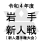 岩手新人戦日程結果