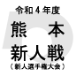 熊本新人戦日程結果