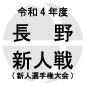 東京都市大学塩尻、4-0で市立長野を下し新人戦V