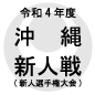 那覇西、宜野湾を2-1で下し連覇達成