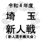 埼玉新人戦日程結果