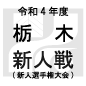 矢板中央は19発圧勝！宇都宮短大附、國學院栃木、真岡なども3回戦へ