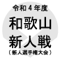 初芝橋本が和歌山北を破って大会制覇！3位は和歌山南陵
