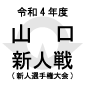 高川学園が西京を破り2連覇達成