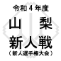 山梨新人戦日程結果