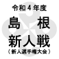島根新人戦を制したのは大社！立正大淞南を1-0で退ける