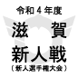 選手権滋賀予選日程結果