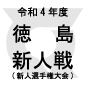 徳島科学技術、徳島商を6-0で下し新人戦制覇