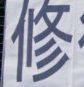 【全国中学校サッカー大会登録メンバー】修徳中学校