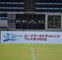 神村学園が首位！きょう、ユースワールドチャレンジ・プレ大会最終日