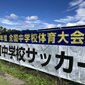 第57回全国中学校サッカー大会のテレビ放送とインターネット配信が決定
