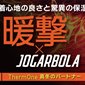 クーポンコードを使って20%OFF！『暖撃&times;JOGARBOLA ThermOne』のキャンペーン実施中! 