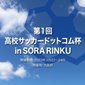 高校サッカードットコム杯特設サイトを公開