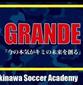 FC GRANDE 那覇、12月10日に2024年度のU-15セレクションを実施
