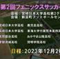 12校出場の第2回フェニックスサッカーキャンプin宮崎が26日にスタート