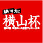 横山杯歴代優勝校